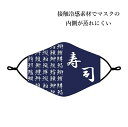 洗える 和柄布マスク 寿司 立体布マスク 和装 和服 お洒落 布マスク おもしろ マスク 総柄 抗菌 防臭 和 和柄 祭り おまつり 縁日 はっぴ セッタ 神輿(4)