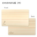 刃物屋監修 ひのきのまな板 (中) 檜 木のまな板 木製まな板 まな板 ヒノキ 新築祝い 母の日 プレゼント クリスマス カッティングボード