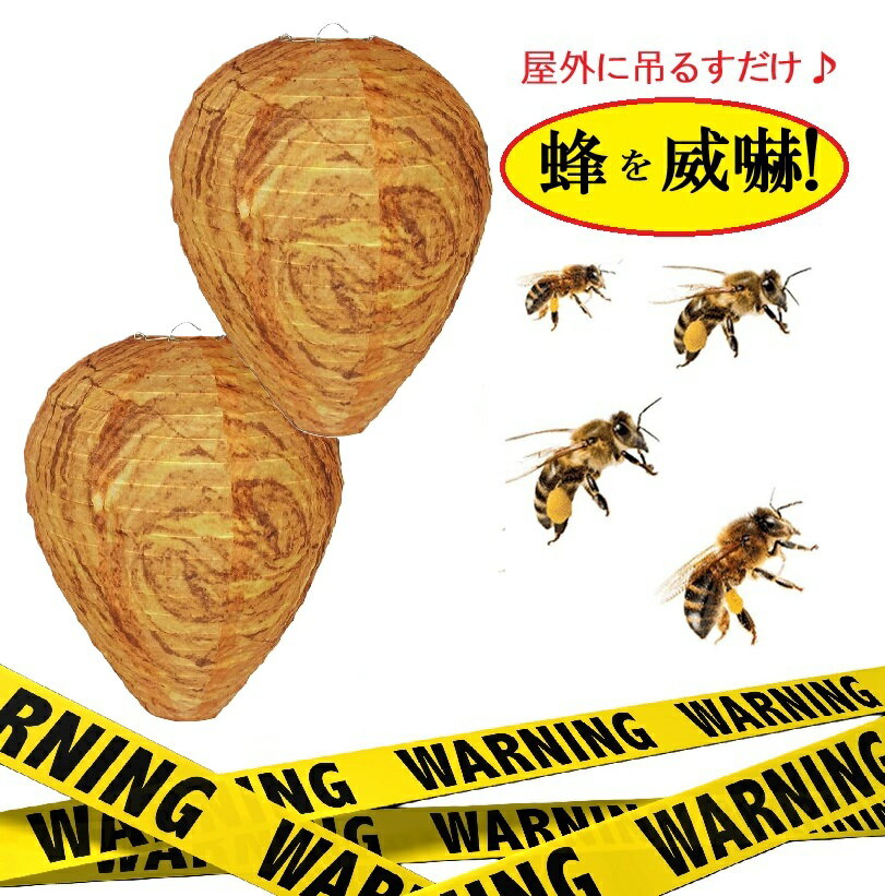 楽天PARASUGAR2個セット 蜂を寄せ付けない！スズメバチの巣 ダミー スズメバチ 駆除 フェイク 虫よけ 蜂 ハチの巣 蜂除け 簡単 キャンプ テント アウトドア 庭 害虫対策用品