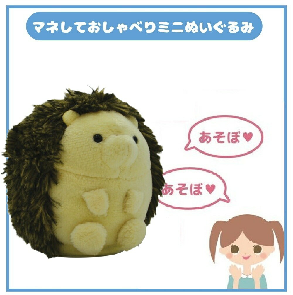 マネしておしゃべりミニぬいぐるみ ハリネズミ クリスマス プレゼント 誕生日 子供 人形 ボイスレコーダー