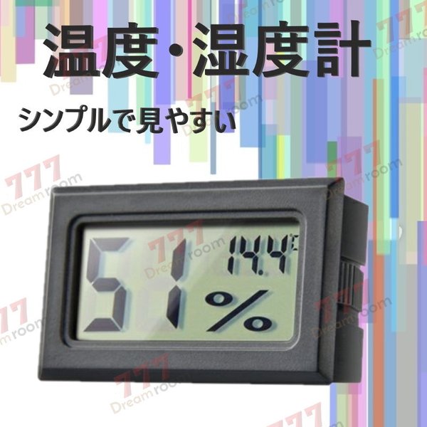 デジタル温湿度計 ブラック 温度計 湿度計 持ち運びに便利 