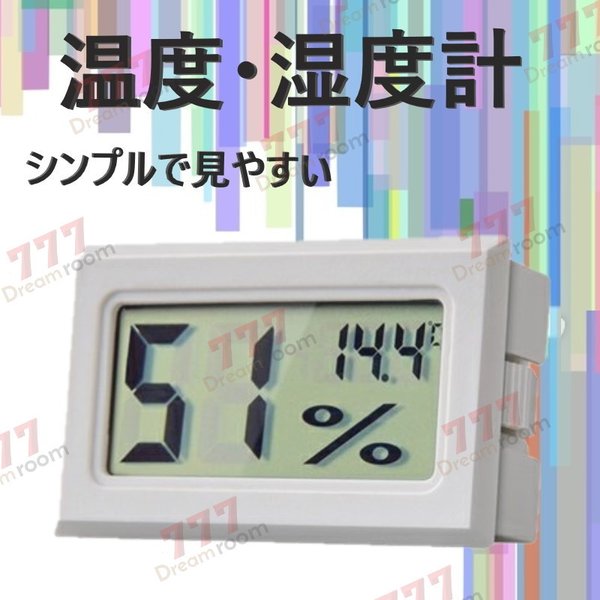 デジタル温湿度計 ホワイト 温度計 湿度計 持ち運びに便利 