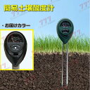 D-154 簡易土壌酸度計 1台3役/照度計水分量計 ペーハー PH計 【ブラック】家庭菜園 ガーデニング