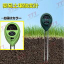 D-154 簡易土壌酸度計 1台3役/照度計水分量計 ペーハー PH計 【ライトグリーン】家庭菜園 ガーデニング