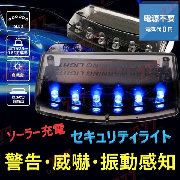 ソーラー充電 撃退 ブルー 衝撃 感知 6LED スキャン 