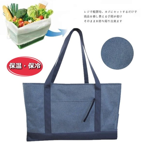 袋詰め不要！お洒落なデニム調デザイン レジかごバッグ エコバッグ 大容量 30L 買い物かご 折りたたみ 保冷バッグ F-223-01