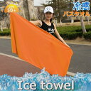 超冷感 大判 アイスタオル バスタオル 熱中症対策 冷却タオル 瞬間冷却 速乾 紫外線カット 超速乾 超吸水 アウトドア F-213-04