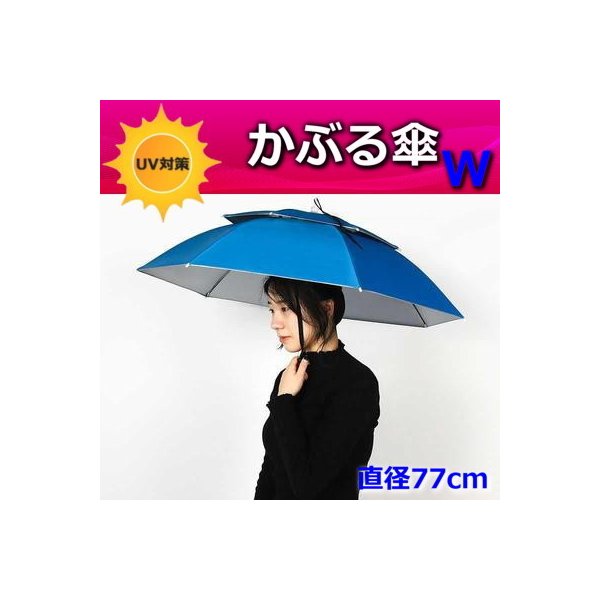 便利！かぶる傘 77cm【06】日よけハット 傘帽子 雨よけ ハンズフリー ガーデニング 通学 庭 農作業 釣り アウトドア