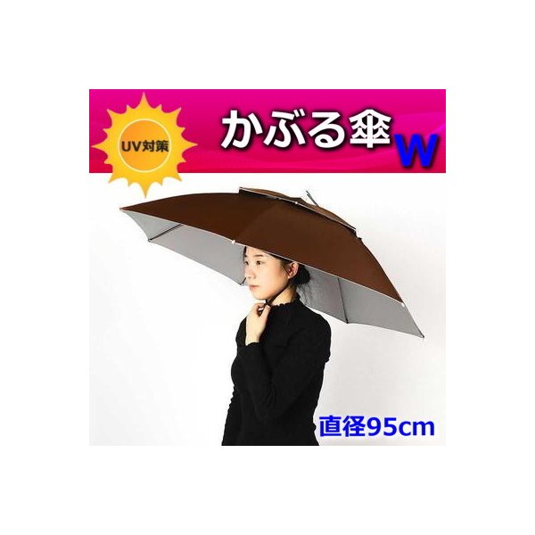 便利!二重構造 かぶる傘 95cm【02】日よけハット 傘帽子 雨よけ ハンズフリー ガーデニング 通学 庭 農作業 釣り アウトドア