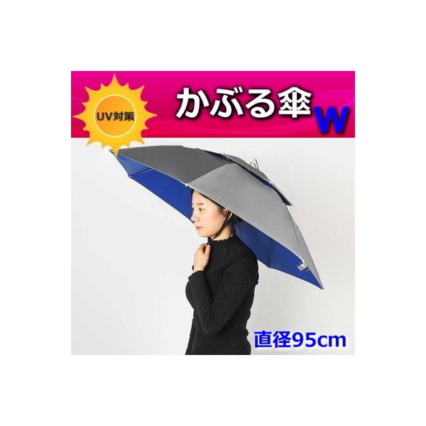 便利！二重構造 かぶる傘 95cm【03】日よけハット 傘帽子 雨よけ ハンズフリー ガーデニング 通学 庭 農作業 釣り アウトドア