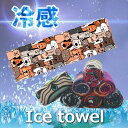 総柄 超冷感 アイスタオル スポーツタオル 熱中症対策 冷却タオル 瞬間冷却 速乾 紫外線カット 超速乾 超吸水 アウトドア F-209-31(3)