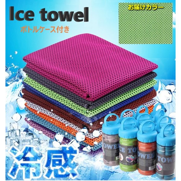 ボトル付 超冷感 グリーン アイスタオル スポーツタオル 熱中症対策 瞬間冷却 速乾 紫外線カット 超吸..