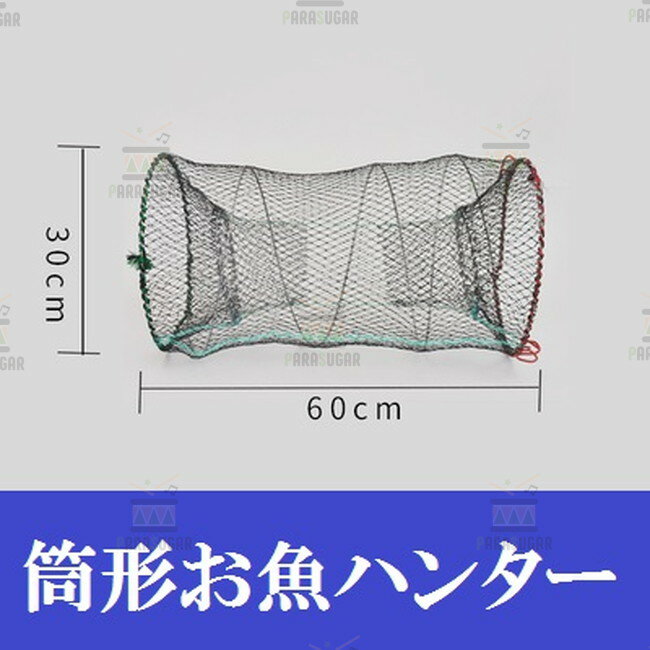 【 筒形 魚ハンター 30×60cm】 軽量 コンパクト 折り畳み 捕獲アミ 網 魚捕り エビ捕り 小魚 魚取り もんどり川遊び ガサガサ