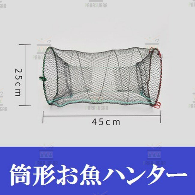 【 筒形 魚ハンター 25×45cm】 軽量 コンパクト 折り畳み 捕獲アミ 網 魚捕り エビ捕り 小魚 魚取り も..