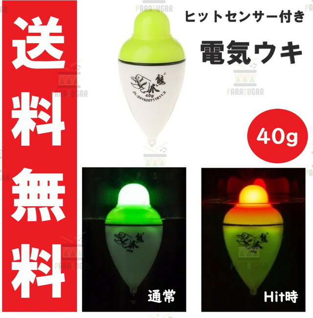 【送料コミコミ】 アタリで色変化する 電気ウキ 40g 約9cm 変色ウキ 緑→赤 夜釣り ヒットセンサー ナイターウキ