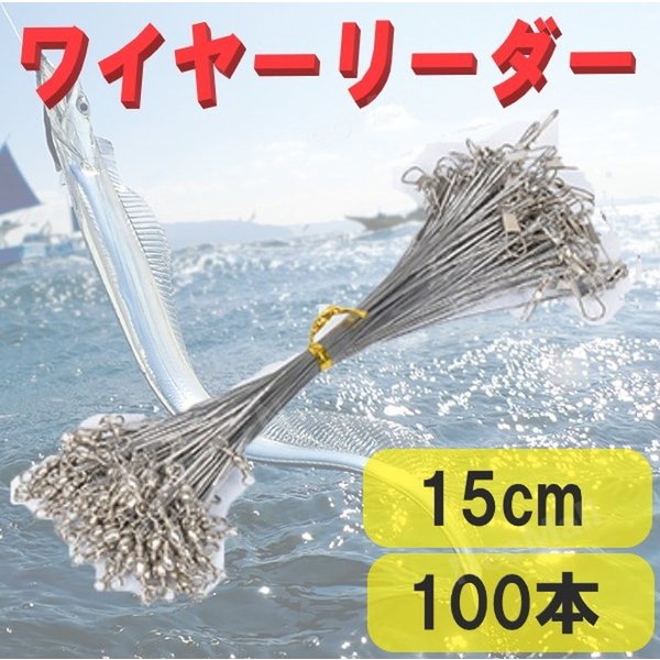 ☆送料コミコミ☆ ワイヤーリーダー 15cm 100本セット 太刀魚 サゴシ サワラ ワインド テンヤ 釣具 ワーム ルアー まとめ 釣り具 リーダー
