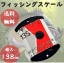 ☆送料コミコミ☆ フィッシングスケール レッド 138センチ フィッシングメジャー バス釣り シーバス ワーム ルアー 釣具
