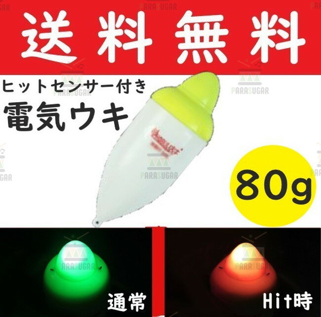 【送料コミコミ】 アタリで色変化する 電気ウキ 80g 約12cm 変色ウキ 緑→赤 夜釣り ヒット ...