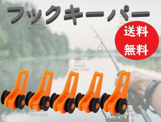 【送料コミコミ】 フック キーパー オレンジ 5個セット ストッパー ルアー 釣り 針 竿 ロッド バス シーバス アジ メバル