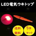 ☆送料無料☆ウキトップに! デンケミ 穂先ライト レッド 5本 セット