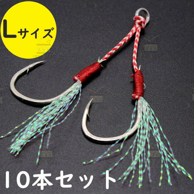 送料コミコミ ☆ アシストフック ダブル Lサイズ 10本セット メタルジグ フック 伊勢尼針 ルアー シーバ..