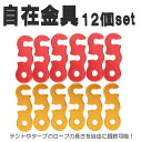 ☆送料コミコミ☆　自在金具 コードスライダー 12個セット（レッド/ゴールド各6個) アルミニウム テント タープ ランタン 食器 クッカー 洗濯物