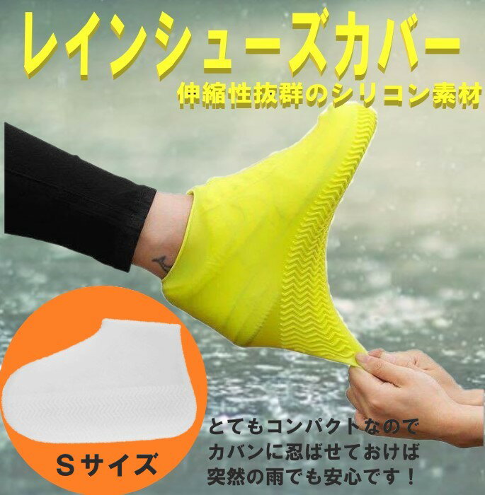 送料コミ ☆ 雨 から 靴を 守る! レディース メンズ シリコン レイン シューズカバー ホワイトS 自転車..