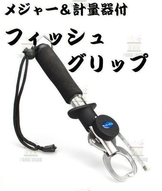 ☆新品 ☆特価 ☆即決【 計量 計測 機能付き フィッシュグリップ 24.5cm　240g】 キャッチャー 魚掴み