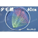 【送料無料 交換用 磯タモ 玉枠 40cm 】 タモ網 たも網 ラインディングネット防波堤 フィッシングツール 釣り