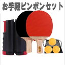 ☆送料コミコミ☆ お手軽ピンポン レッド ポータブル 卓球 ラケット 卓球ネット セット 伸縮ネット 収納袋付き 手軽 簡単設置