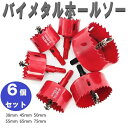 送料コミコミ ☆ バイメタル ホールソー 38mm / 45mm / 50mm / 55mm / 65mm / 75mm 6個セット ドリル 工具