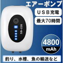 ☆ 送料コミコミ ☆USB充電 エアーポンプ 大容量 4800mAh電池 消音30db 携帯式 酸素提供ポンプ 連続70時間 三つ動作モード 持ち運び便利