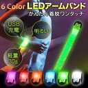 光る アームバンド LED USB充電式 サイクリング ランニング ジョギング ウォーキング リストバンド