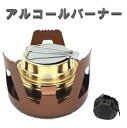【送料コミ】 アルコールバーナー ブラウン アルコールストーブ 合金 ミニ ストーブ スタンド キャンプ 屋外 防風 軽量 花見 BBQ