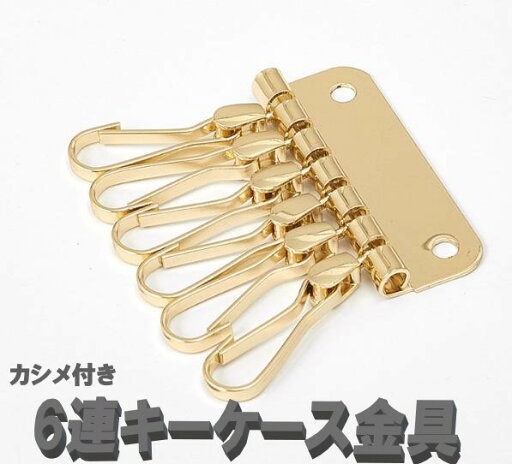 6連 キーホルダー金具 レザークラフト 部品 道具 カシメ付き 6連 キーホルダー金具 レザークラフト 部品 道具 カシメ付き