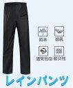 レインパンツ レインウェア カッパ 雨具 透湿防水 男女兼用 メンズ レディース ブラック