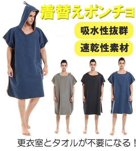着替えポンチョ マイクロファイバー 着替え タオル サーフィン 速乾 バスタオル バスローブ 軽量 メンズ レディース