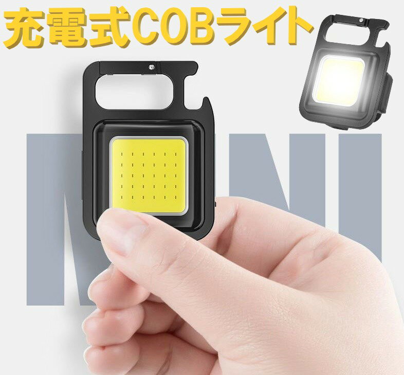 小型 軽量 LED ライト COB 高輝度磁石 USB充電式 キーホルダー式 PX4防水懐中電灯 緊急照明 アウトドア
