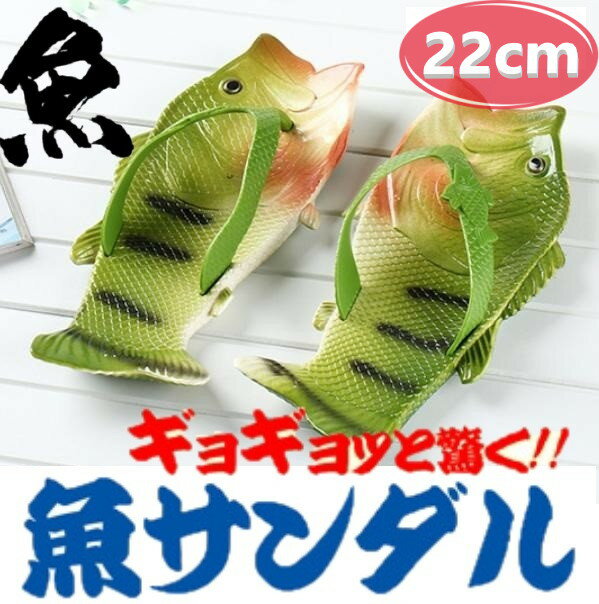 ビーチサンダル 魚サンダル 22.0cm キッズ レディース 夏 海 おもしろ サンダル ビーサン 魚のサムネイル