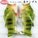 ビーチサンダル 魚サンダル 14cm キッズ レディース 夏 海 おもしろ サンダル ビーサン 魚