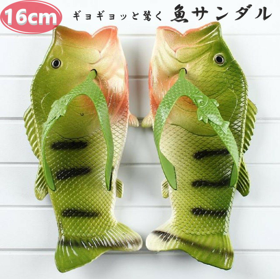 ビーチサンダル 魚サンダル 16cm キッズ レディース 夏 海 おもしろ サンダル ビーサン 魚