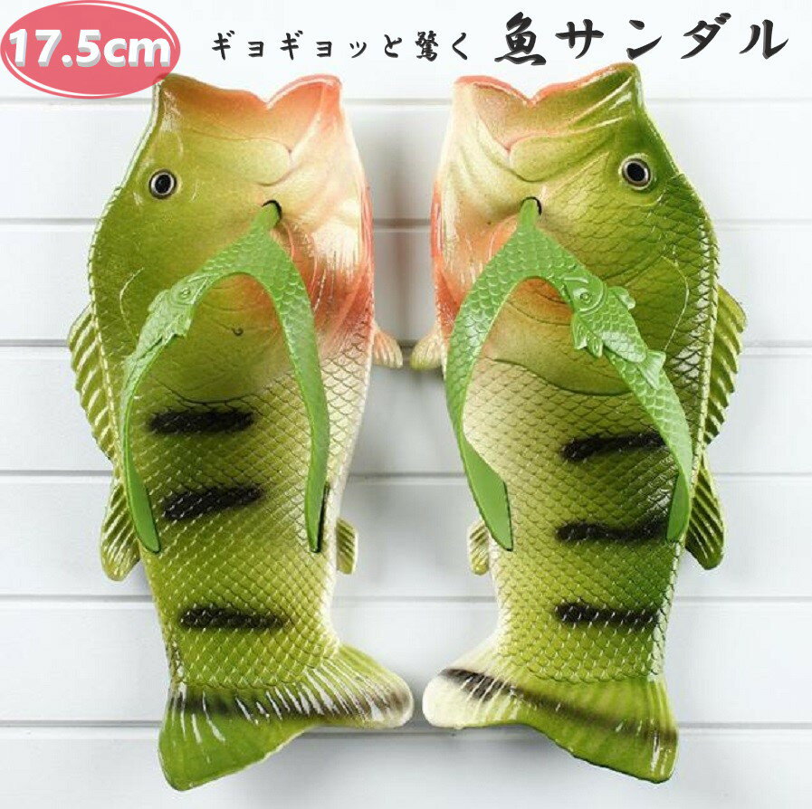 楽天PARASUGARビーチサンダル 魚サンダル 17.5cm キッズ レディース 夏 海 おもしろ サンダル ビーサン 魚