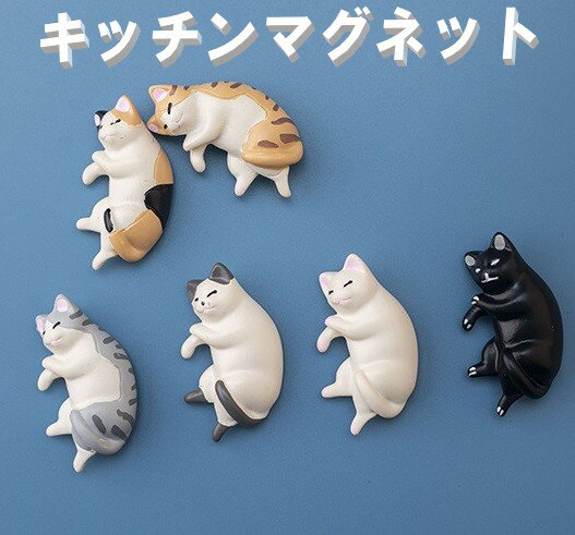 キッチンマグネット 猫 全6種類 マグネット 冷蔵庫マグネット 合成樹脂