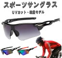 スポーツサングラス UVカットUV400 マラソン ランニング サイクリング ドライブ スキー アウトドア