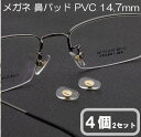 メガネ ネジ式 PVC 鼻パッド ゴールド/シルバー 2ペア 4個 14.7mm メガネ めがね 鼻パット 補修 修理 部品 パーツ 鼻あて
