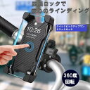 自転車 バイク スマホホルダー 1秒ロックアップ 4.5-7インチ 携帯ホルダ