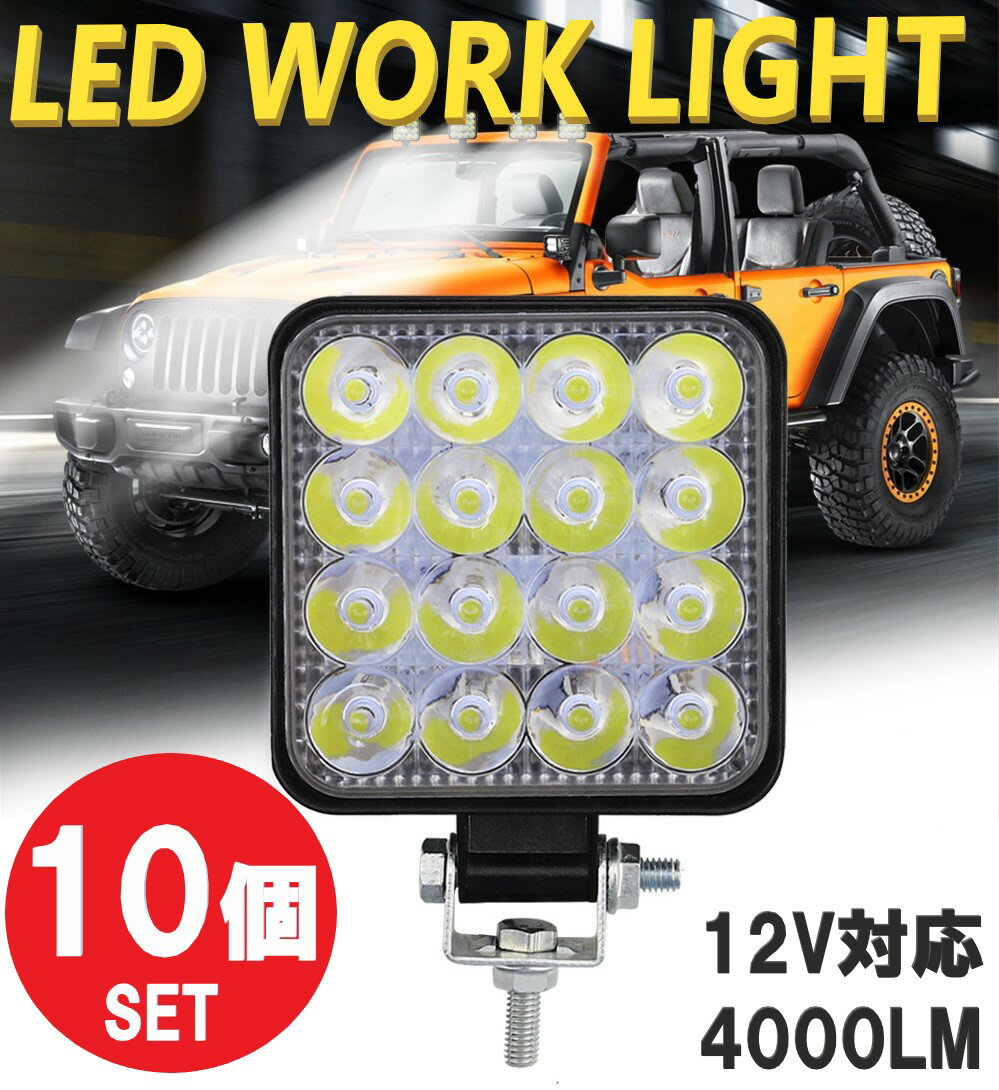LEDワークライト 10個 48W LED作業灯 LEDライト 12V LED ライト バック フォグ トラック 汎用 屋外 車 作業等