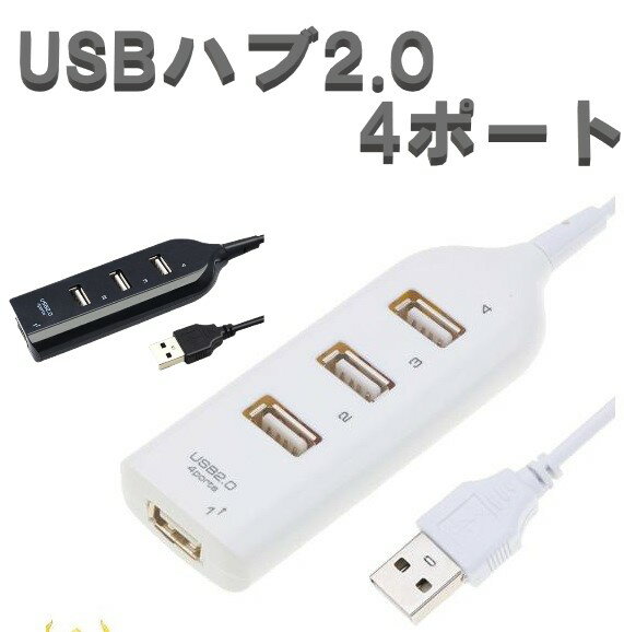 USB 2.0 ハブ 4 ポート ホワイト / ブラ