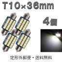 T10×36mm LEDバルブ 白 4個 バルブ 12V ウェッジ 30SMD ホワイト ランプ 交換用 ルームランプ 定形外郵便で発送