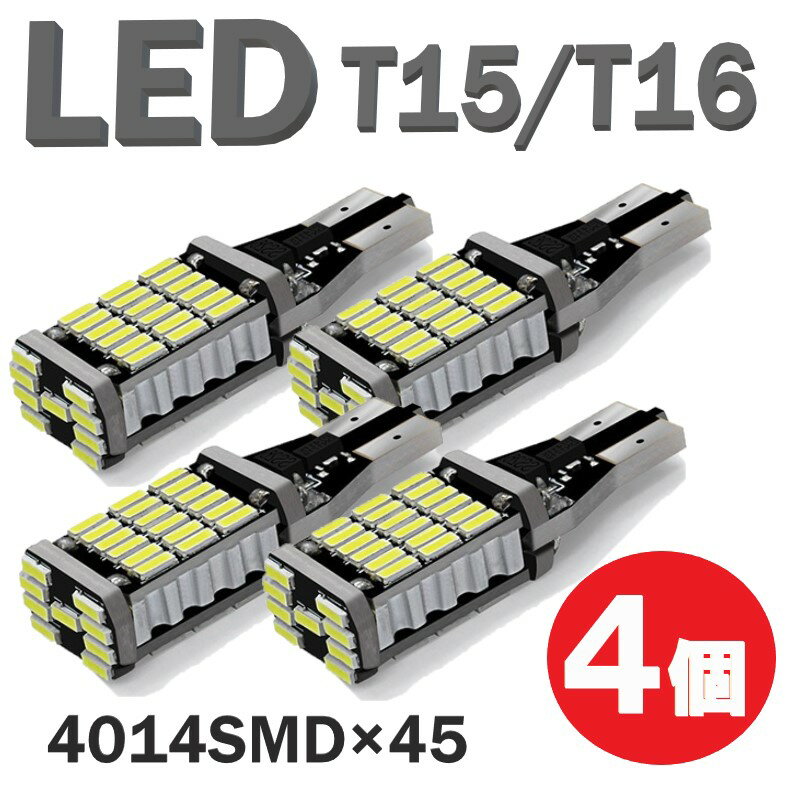 T15 / T16 バルブ LED ルームランプ バックランプ ポジションランプ ナンバー灯 ウェッジ球 12v 白 4個 ホワイト 爆光 高輝度 定形外郵便でお届け